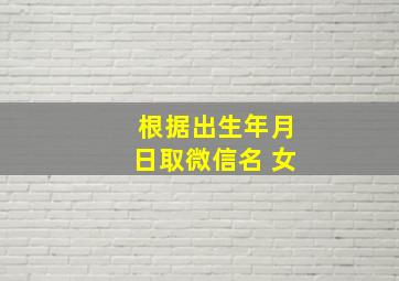 根据出生年月日取微信名 女